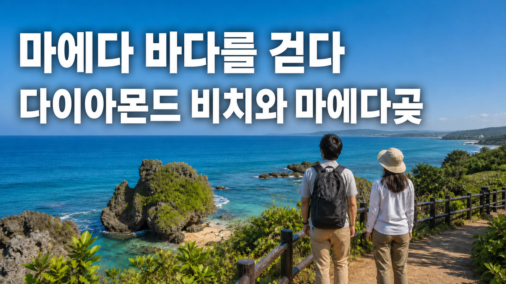 온나손 마에다의 푸른 바다 옆을 걷는 여행자