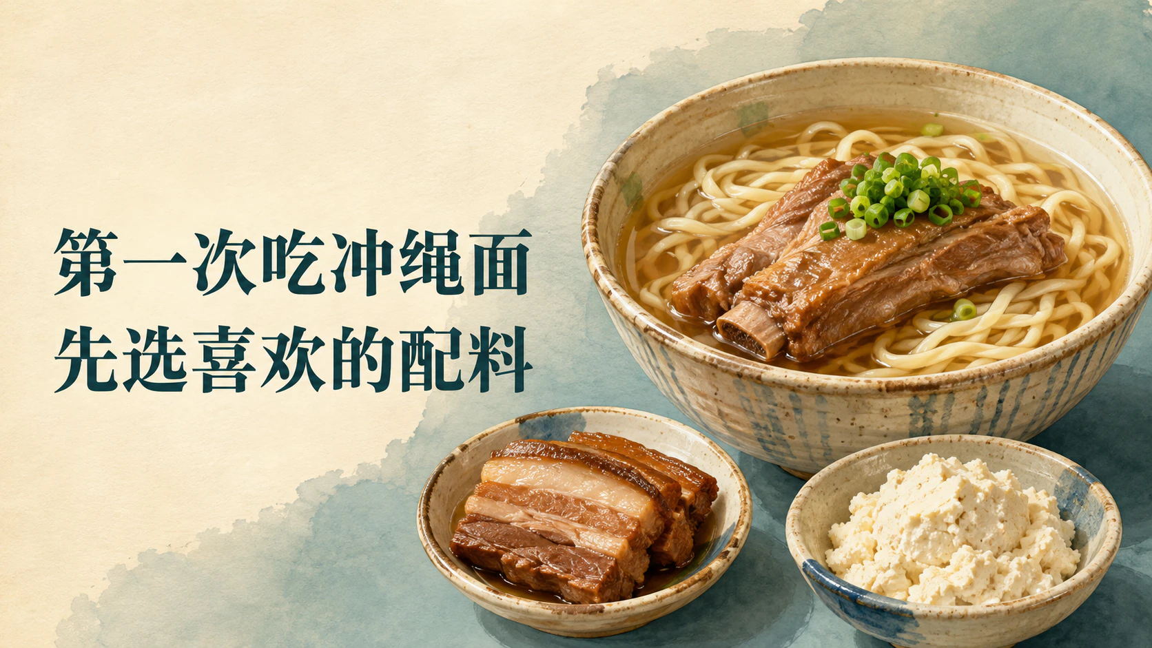 以猪肉与嫩豆腐碗表现冲绳面配料的插画