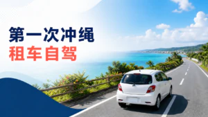 对于外国游客|冲绳首家租车驾驶指南 – 驾照、交通规则、预约、事故应对