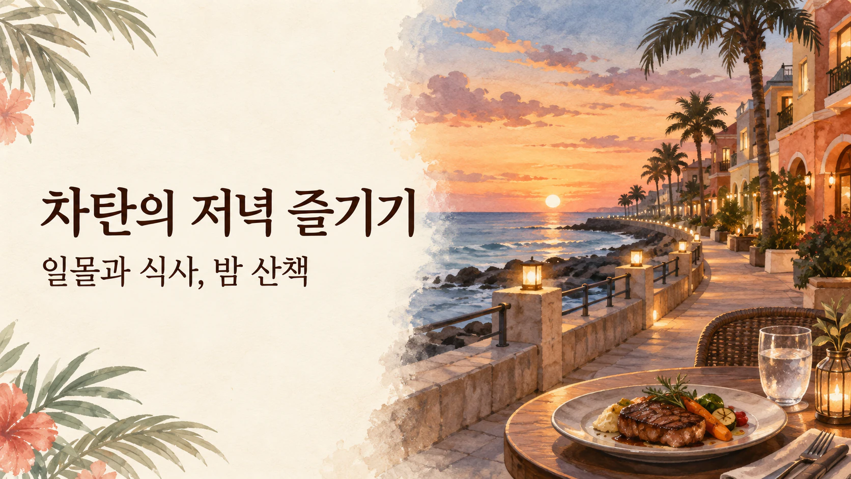 차탄 바닷가의 일몰과 불이 켜진 거리, 저녁 식사를 그린 일러스트