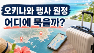 오키나와 아레나·오키나와 컨벤션센터 원정, 어디에 묵을까? 공연장별 숙소 선택법