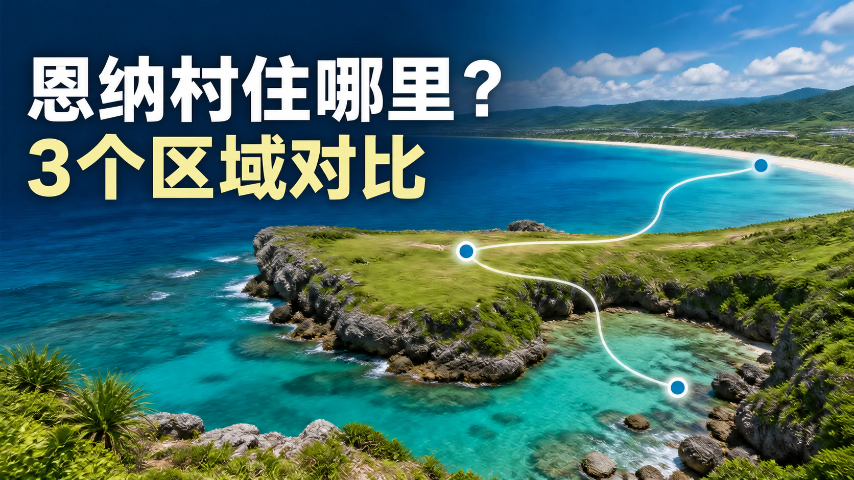 恩纳村名嘉真、万座毛周边与真荣田住宿区域对比指南