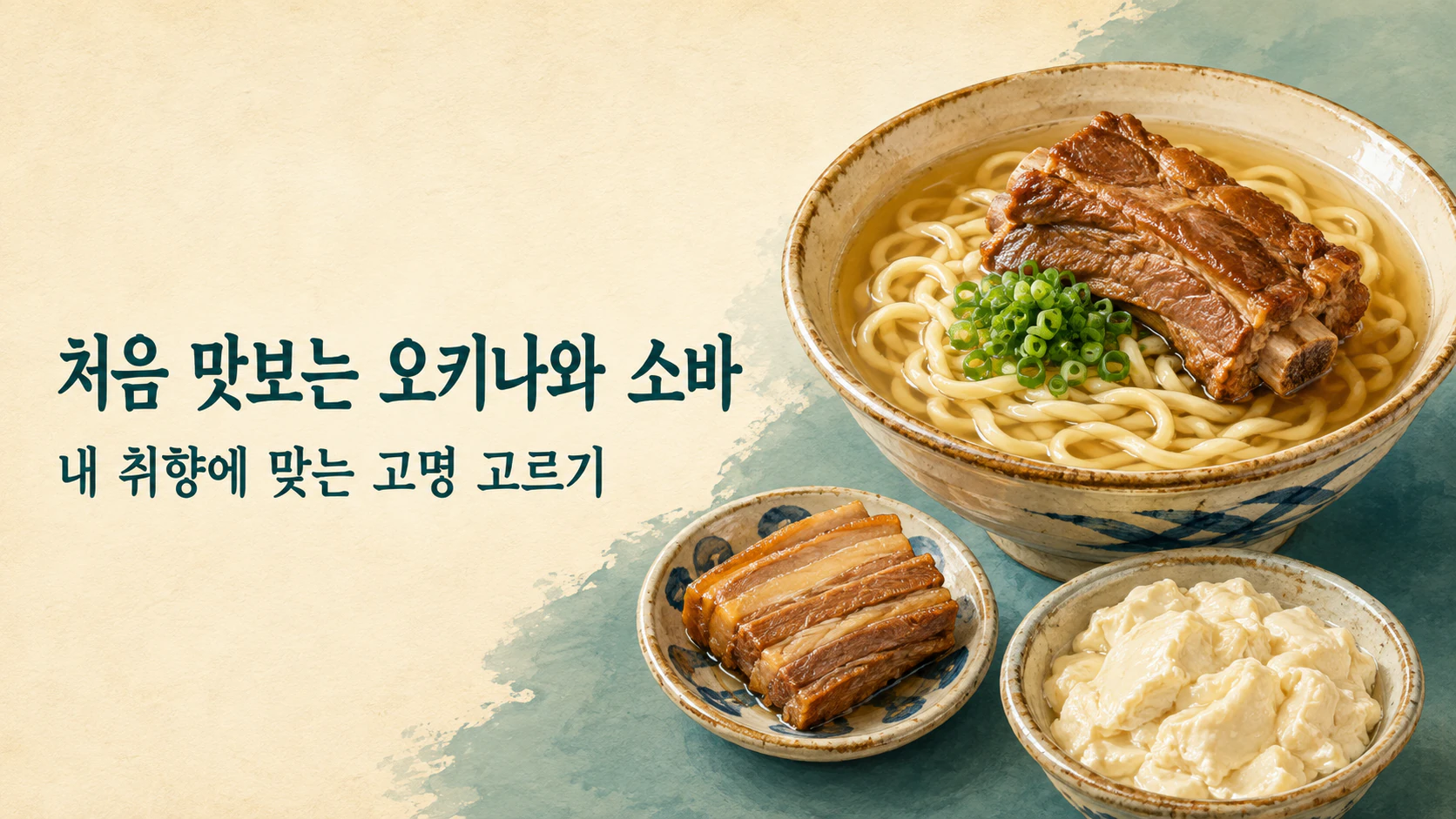 오키나와 소바 고명을 표현한 돼지고기와 유시두부 그릇 일러스트