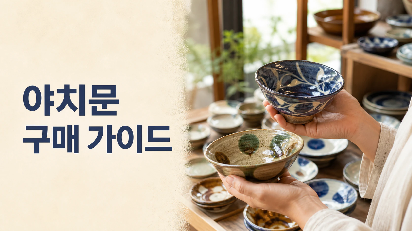 오키나와 야치문을 들어 크기와 유약의 표정을 비교하는 여행자