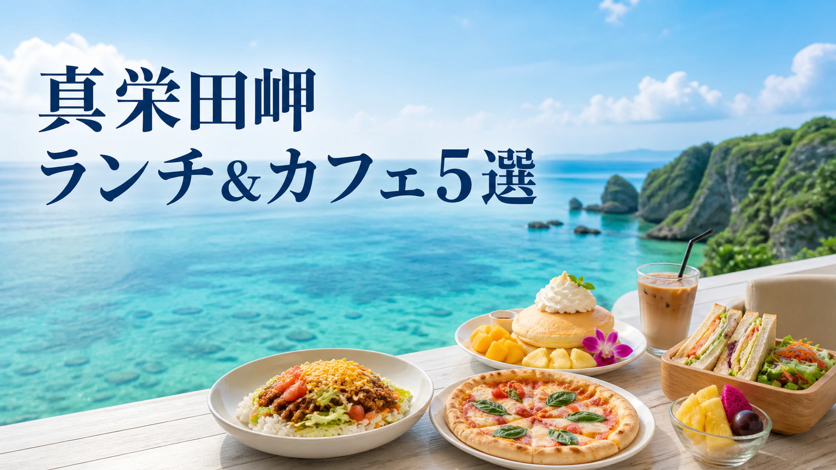 沖縄の海を望むテーブルにランチとカフェメニューが並ぶ真栄田岬周辺グルメガイド画像