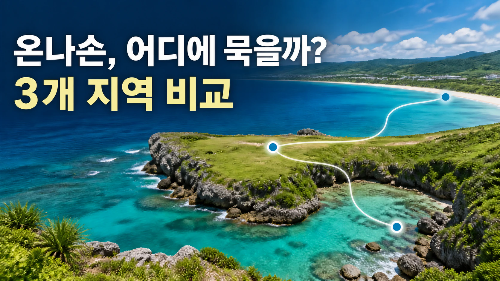 온나손의 나카마·만자모 주변·마에다를 비교하는 숙박 지역 가이드