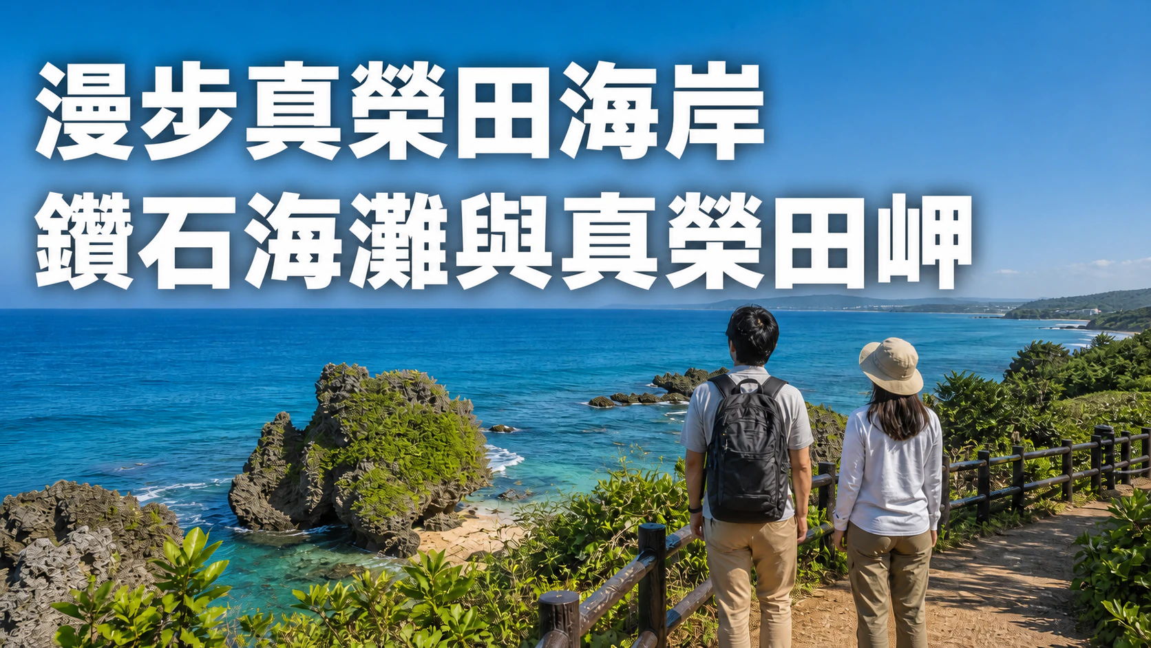 旅客漫步在恩納村真榮田藍色海岸旁