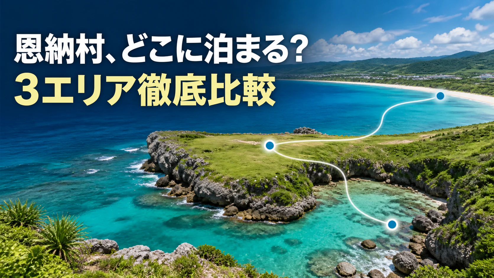恩納村の名嘉真・万座毛周辺・真栄田を比較する宿泊エリアガイド