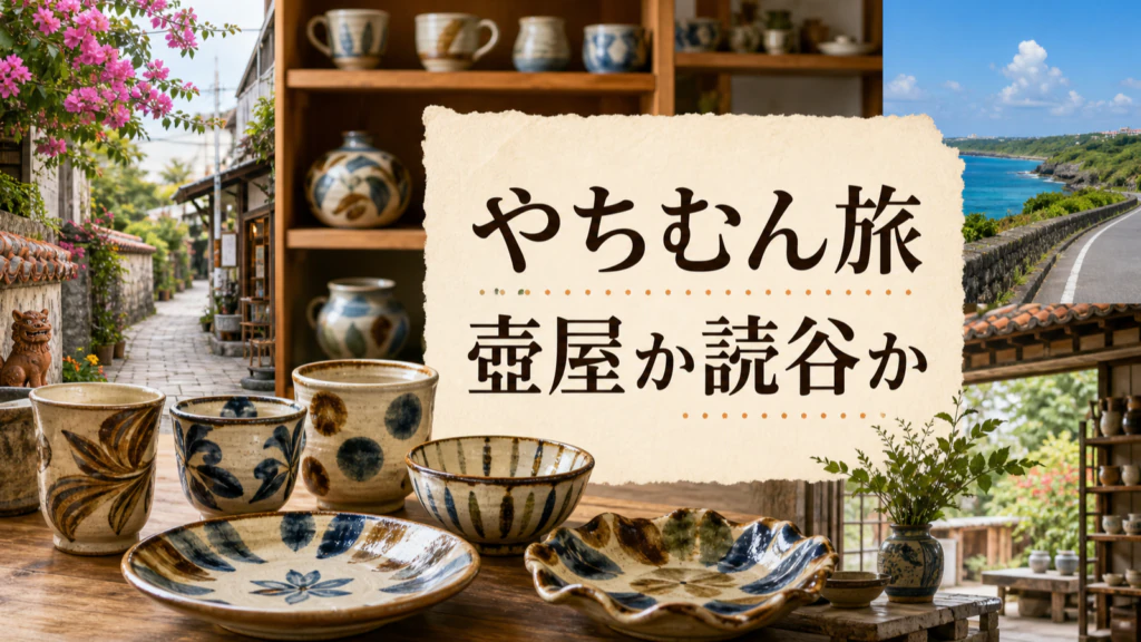 壺屋やちむん通りと読谷やちむんの里を比べる沖縄工芸旅のイメージ