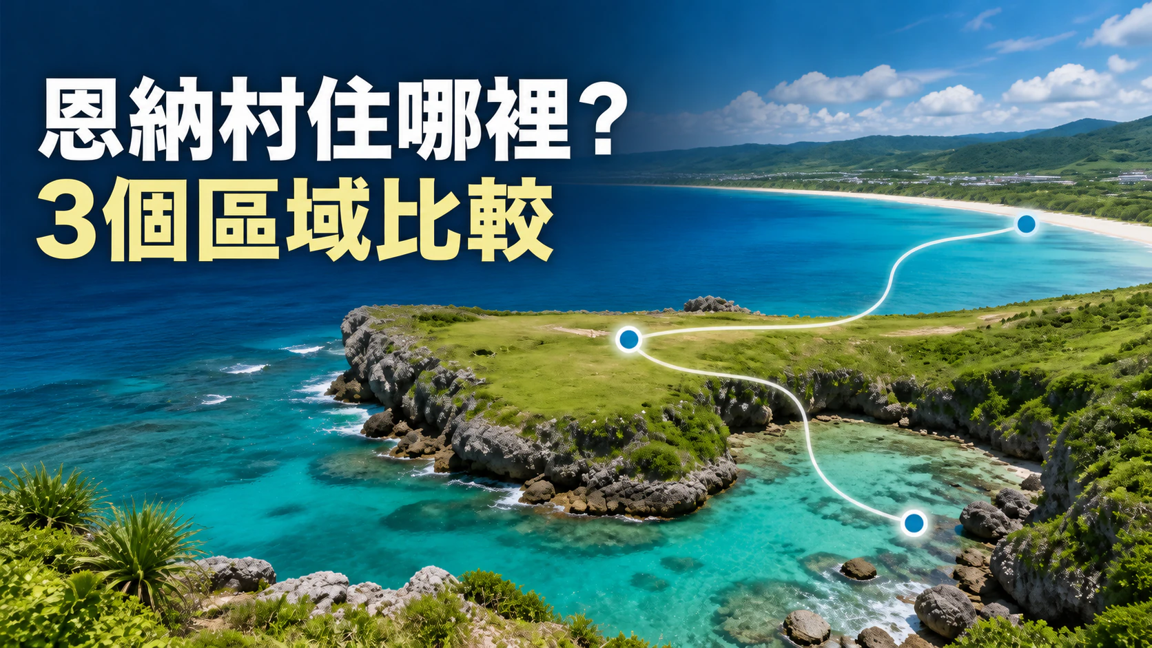 恩納村名嘉真、萬座毛周邊、真榮田住宿區域比較指南