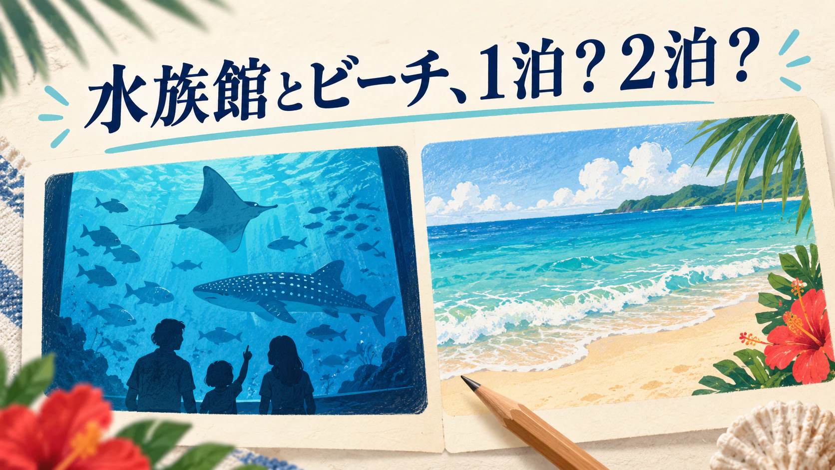 水族館の日と瀬底ビーチの日を別々に書いた旅行計画のイメージ