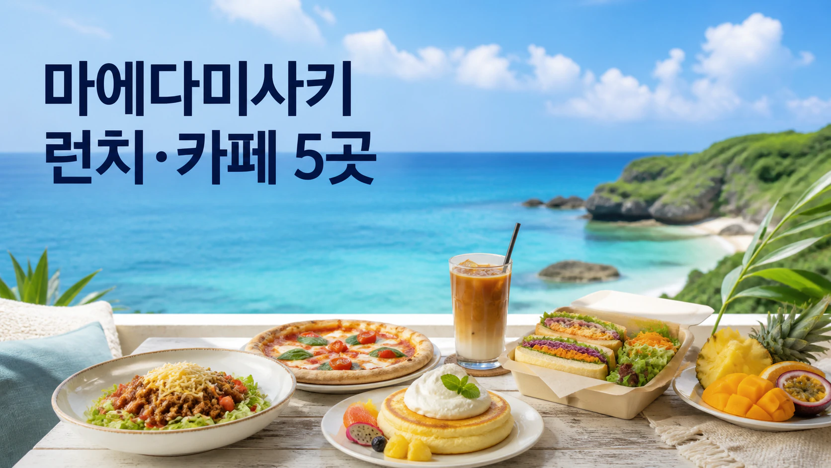 오키나와 바다가 보이는 테이블에 런치와 카페 메뉴가 놓인 마에다미사키 주변 맛집 가이드 이미지