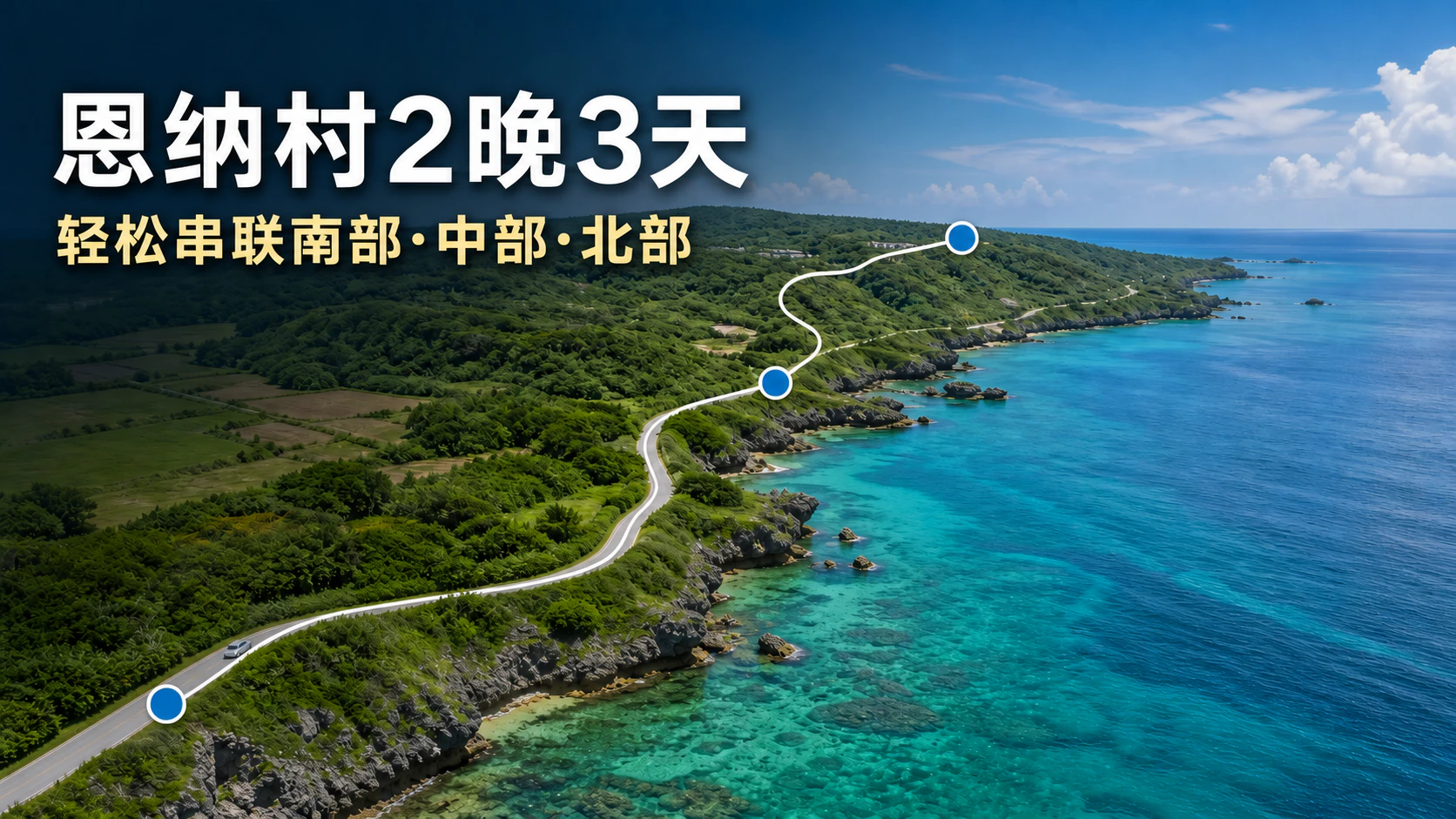 2晚3天游览恩纳村南部、中部和北部的参考行程