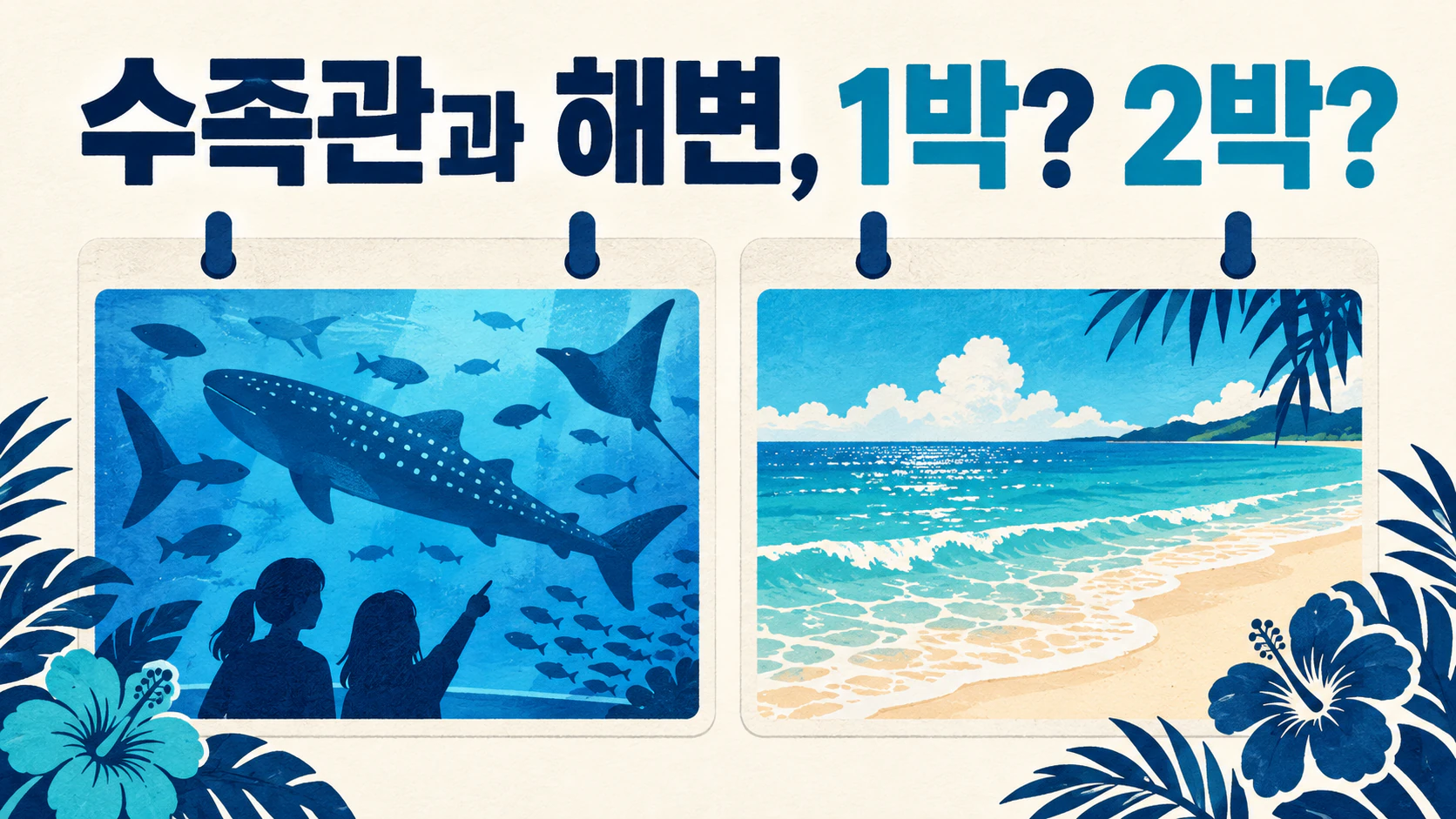 수족관 방문일과 세소코 비치 방문일을 나누어 적은 여행 계획