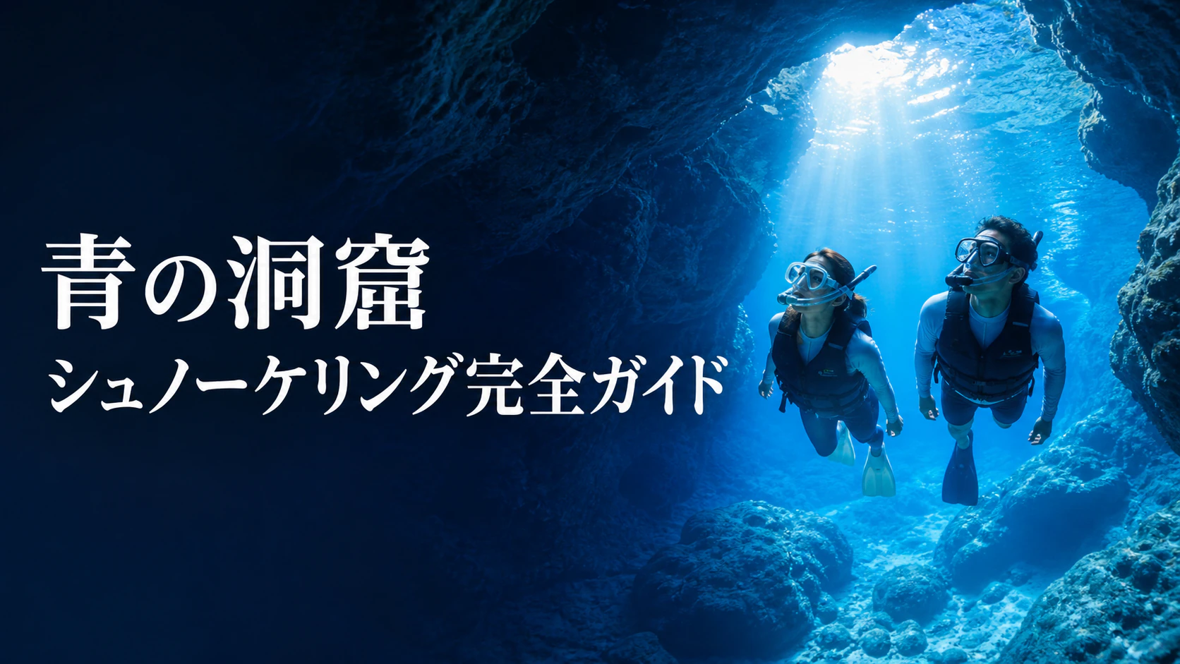 青く輝く海中洞窟でシュノーケリングを楽しむ旅行者を描いたガイド画像