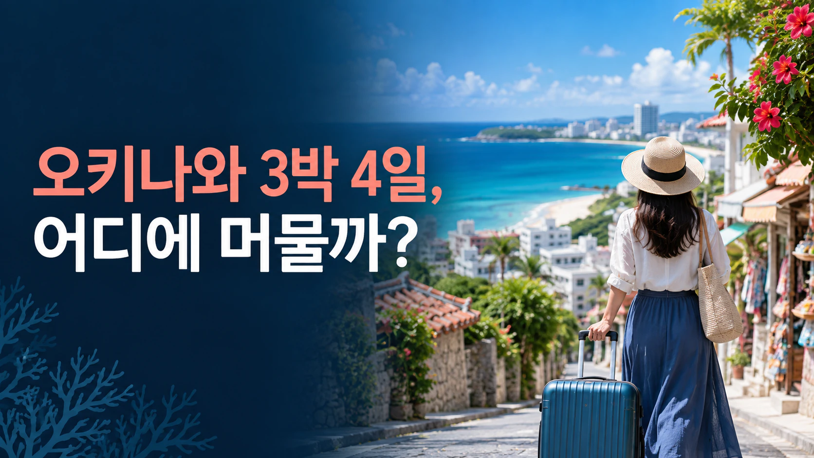 나하 거리와 오키나와 바다, 음식과 쇼핑을 3박 4일에 조합하는 일정