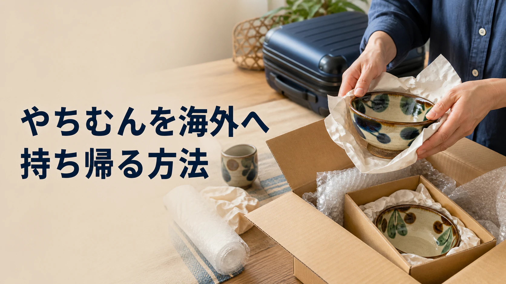 沖縄で買ったやちむんを緩衝材と箱で梱包し、海外へ持ち帰る準備をする旅行者