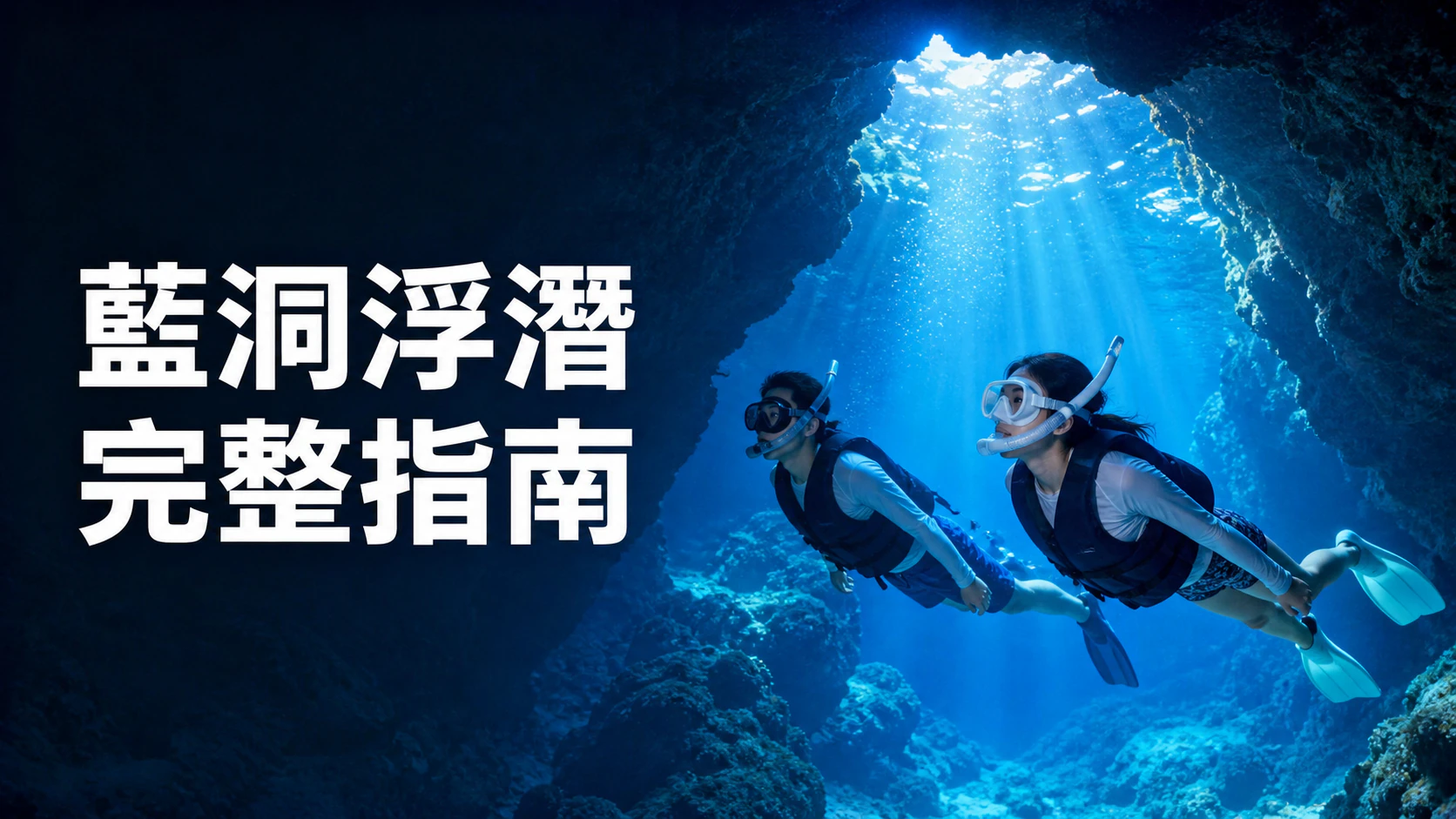 旅客在泛著藍光的海底洞穴中浮潛的指南圖片