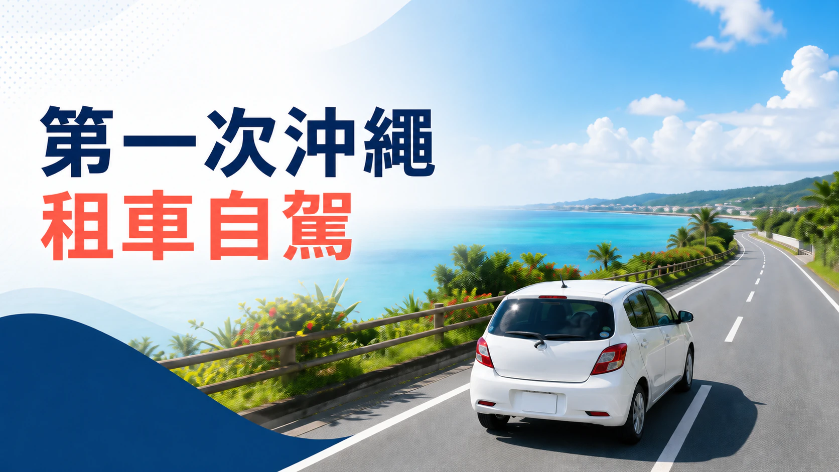 一位外國遊客駕駛租賃汽車沿著沖繩海岸安全行駛的照片