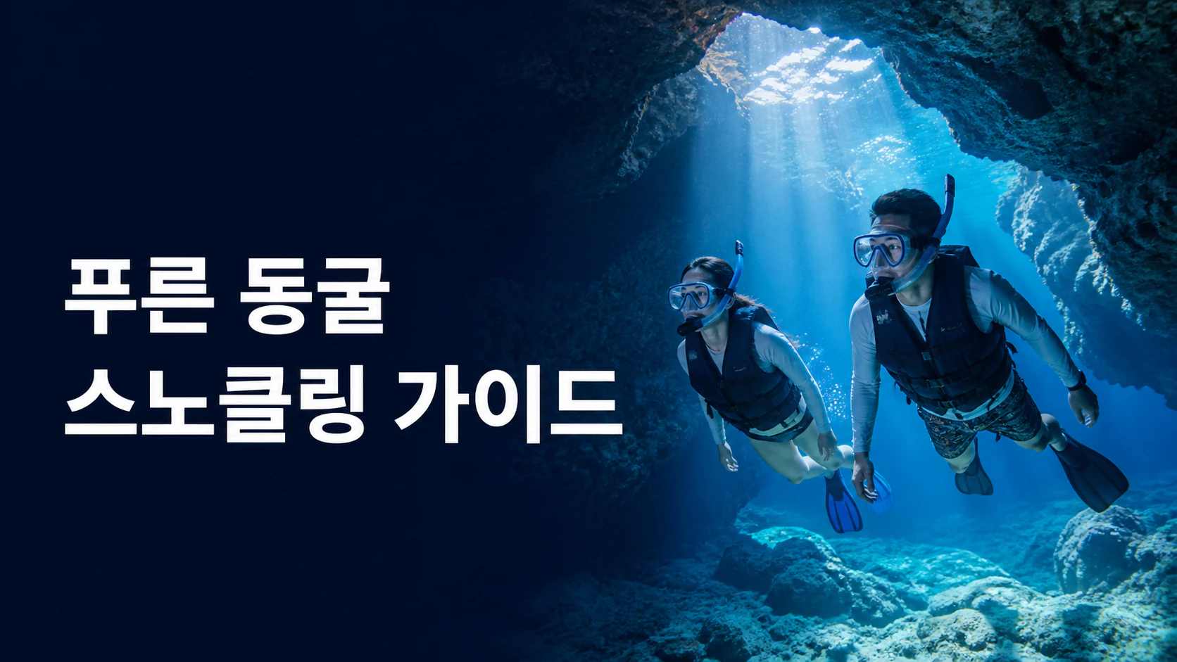 푸른빛이 비치는 해중 동굴에서 스노클링을 즐기는 여행자를 그린 가이드 이미지