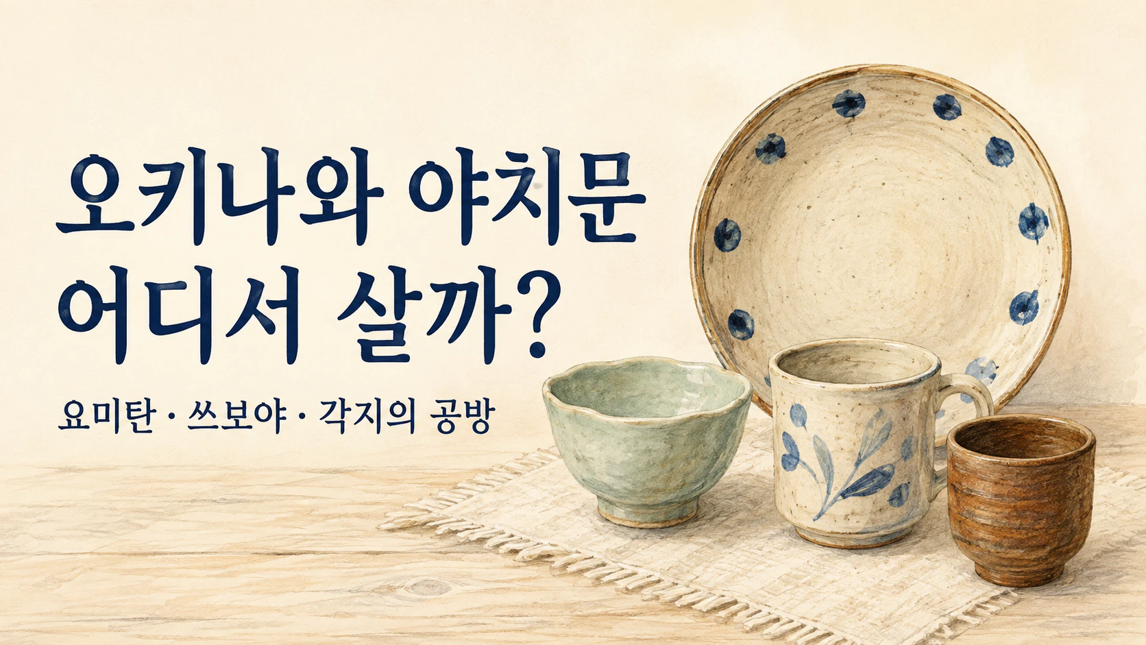 오키나와 도자기 접시, 머그, 볼과 작은 컵을 그린 일러스트