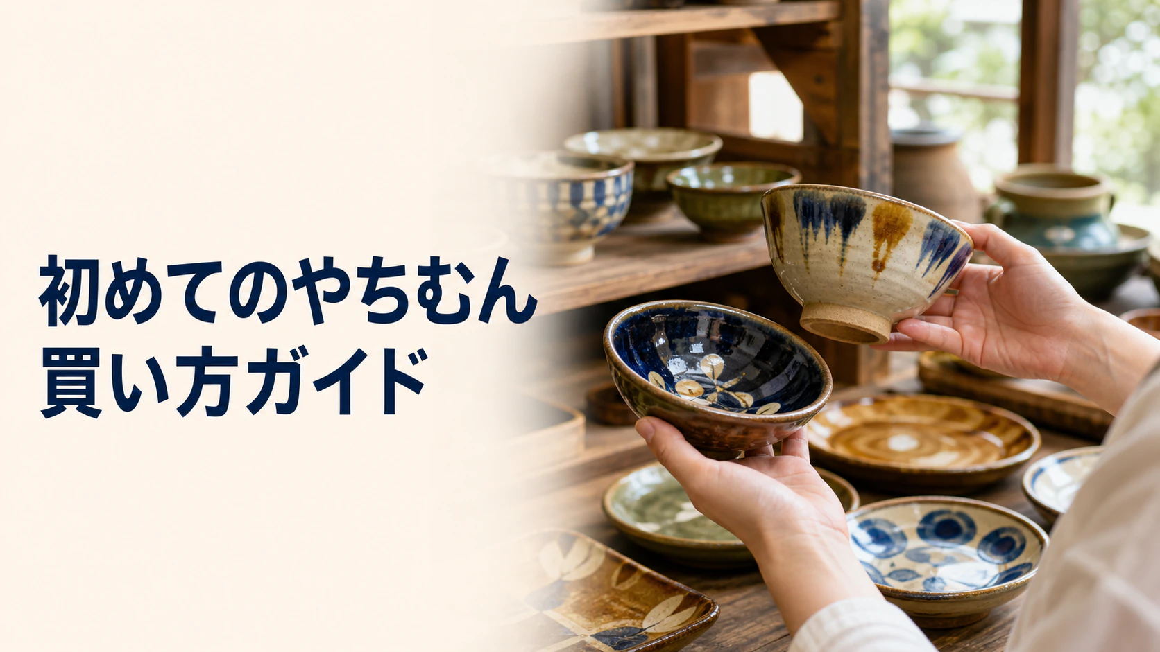 沖縄のやちむんを手に取り、サイズや釉薬の表情を見比べる旅行者