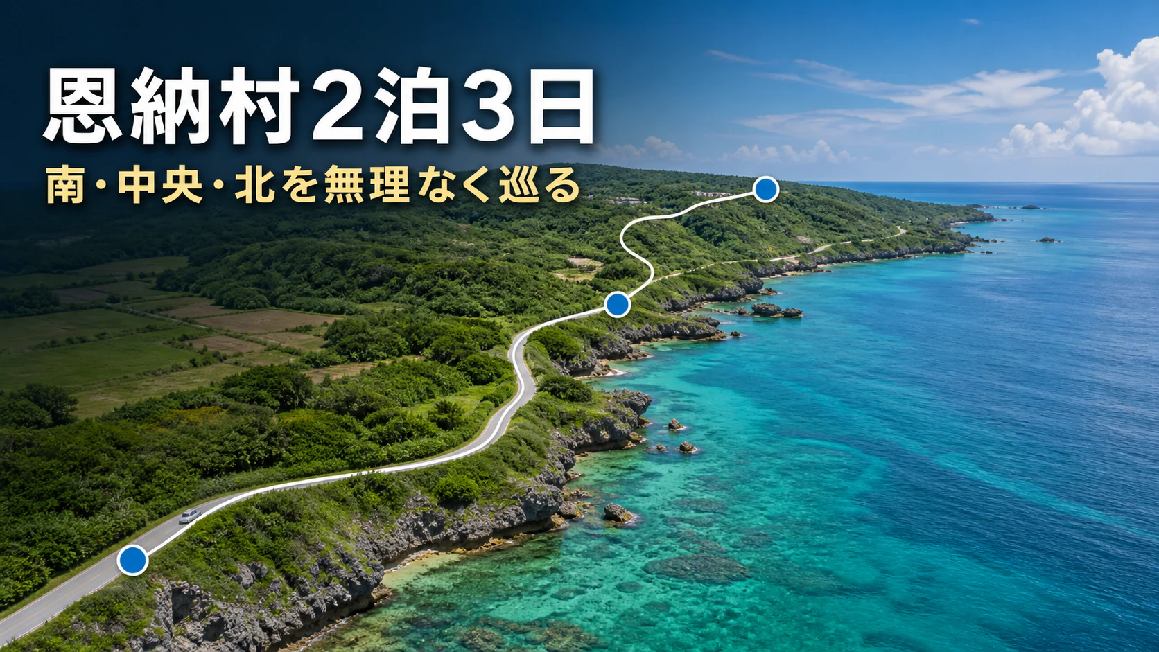 恩納村の南部・中央部・北部を2泊3日で巡るモデルコース