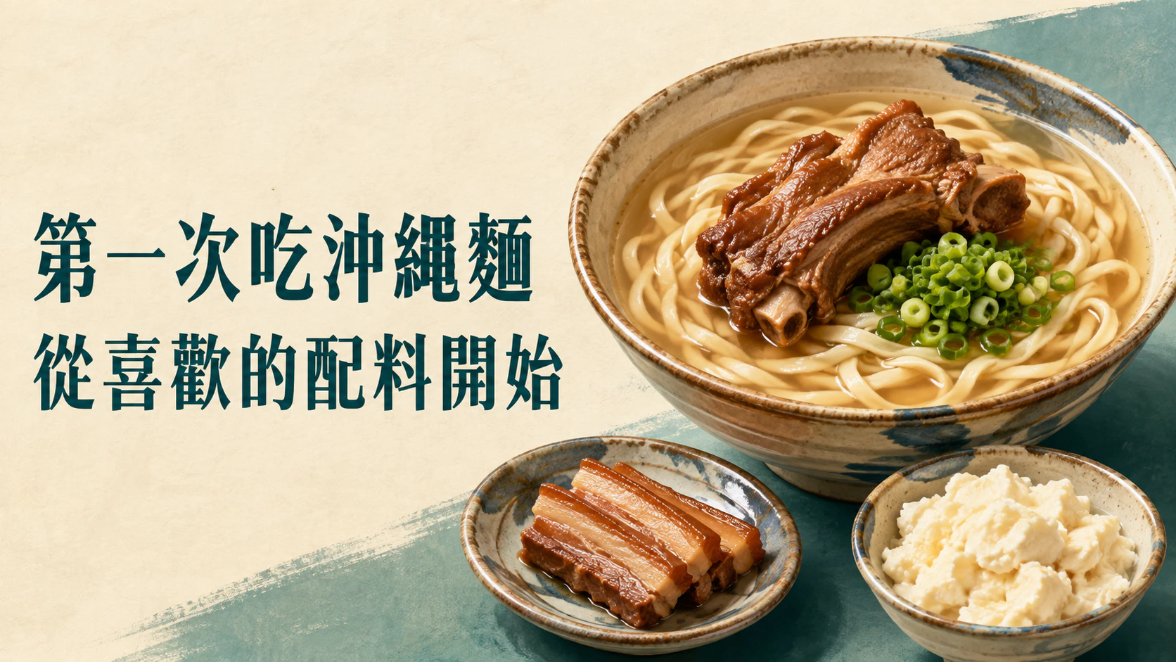 以豬肉和嫩豆腐碗呈現沖繩麵配料的插畫
