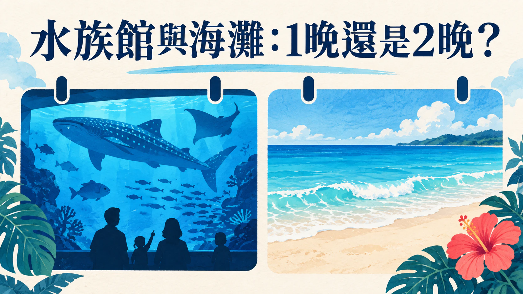 把水族館和瀨底海灘寫在不同日期的旅行計畫