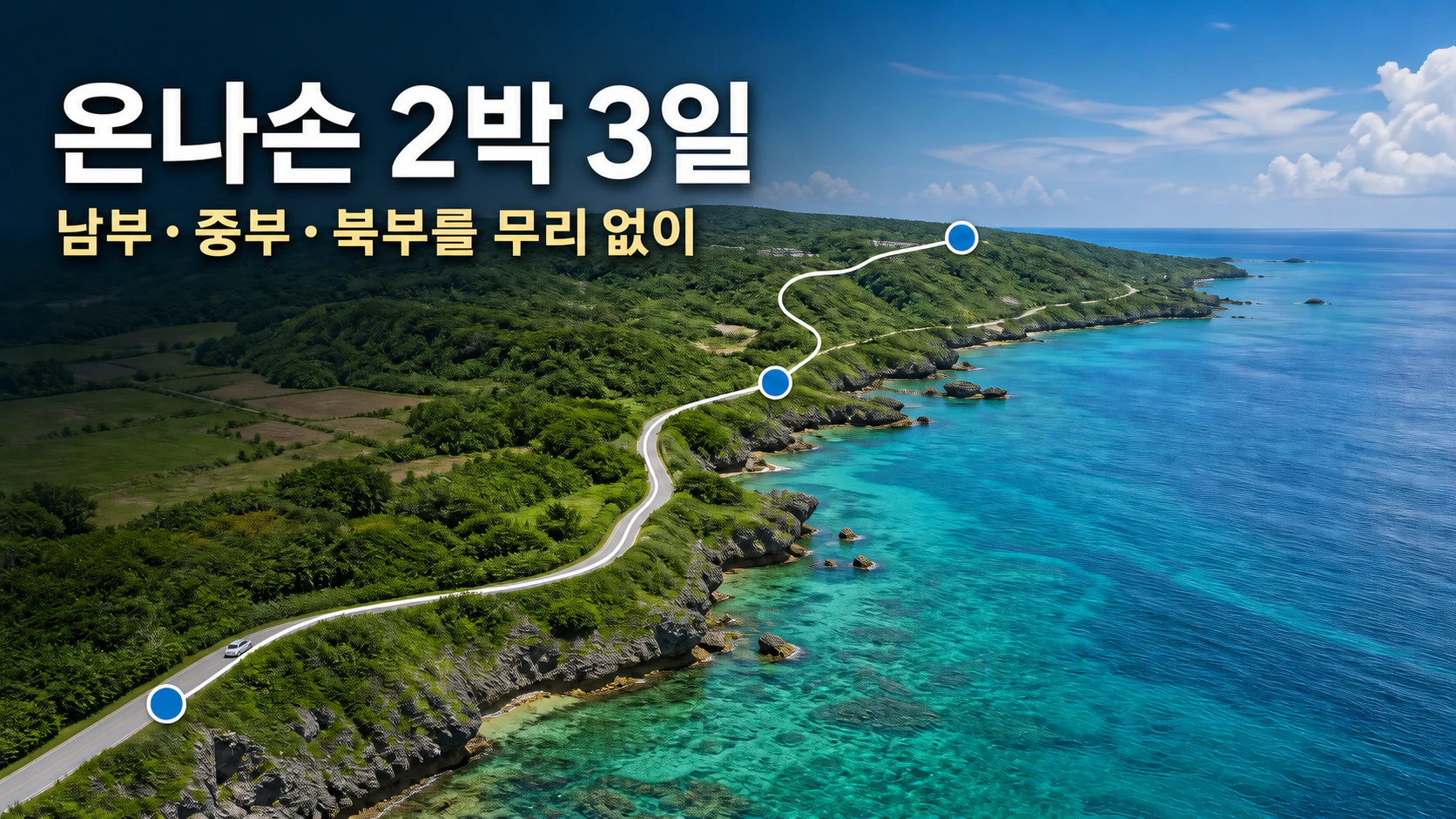 온나손 남부·중부·북부를 2박 3일로 돌아보는 모델 코스