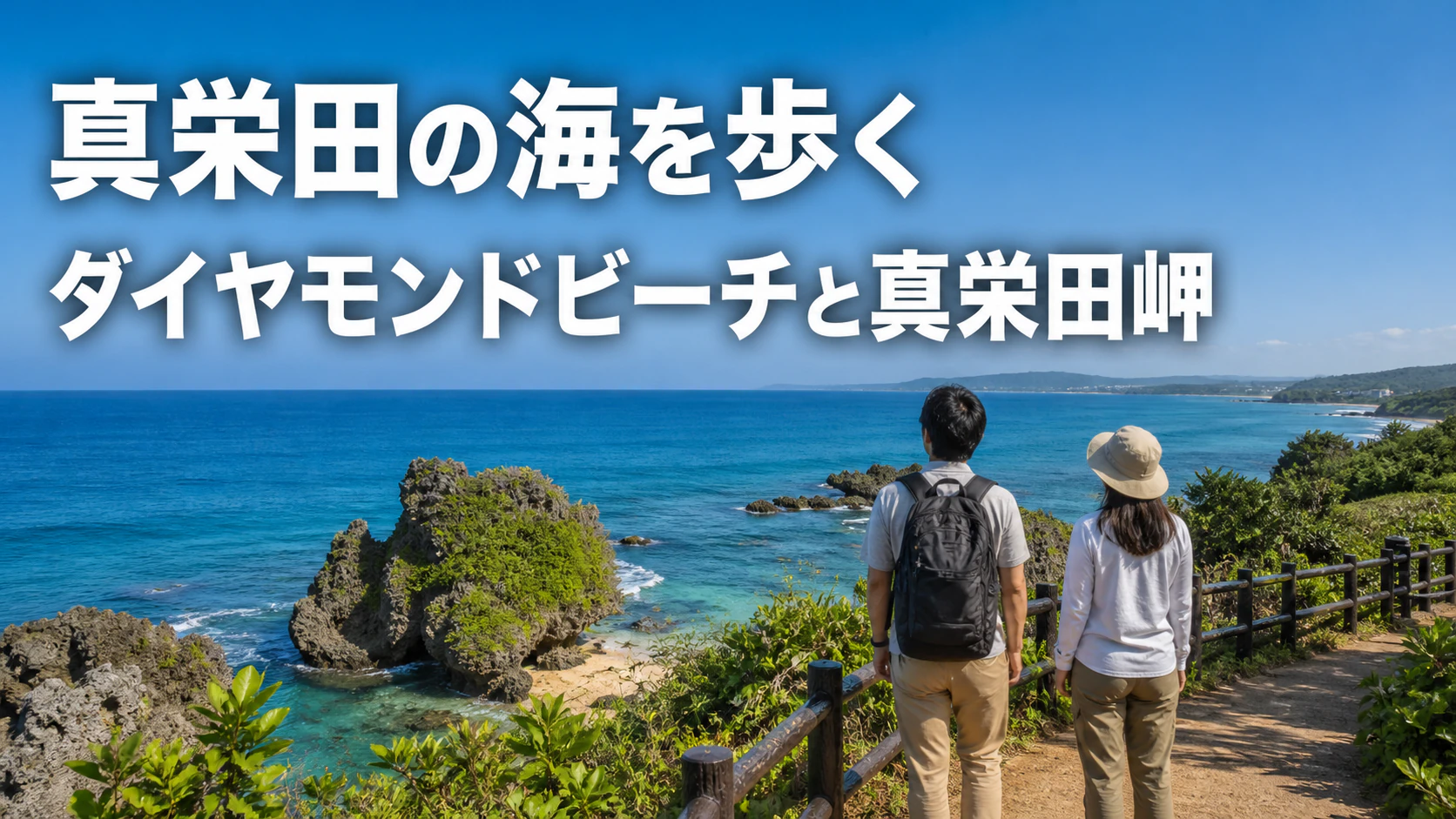 恩納村真栄田の青い海と海辺を散策する旅行者