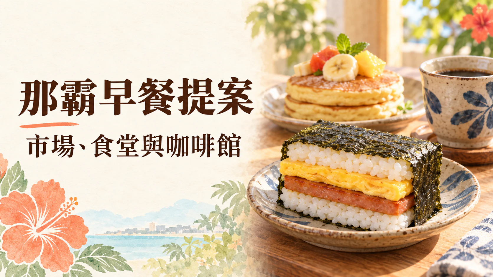 晨光下的豬肉蛋飯糰、鬆餅與咖啡插畫