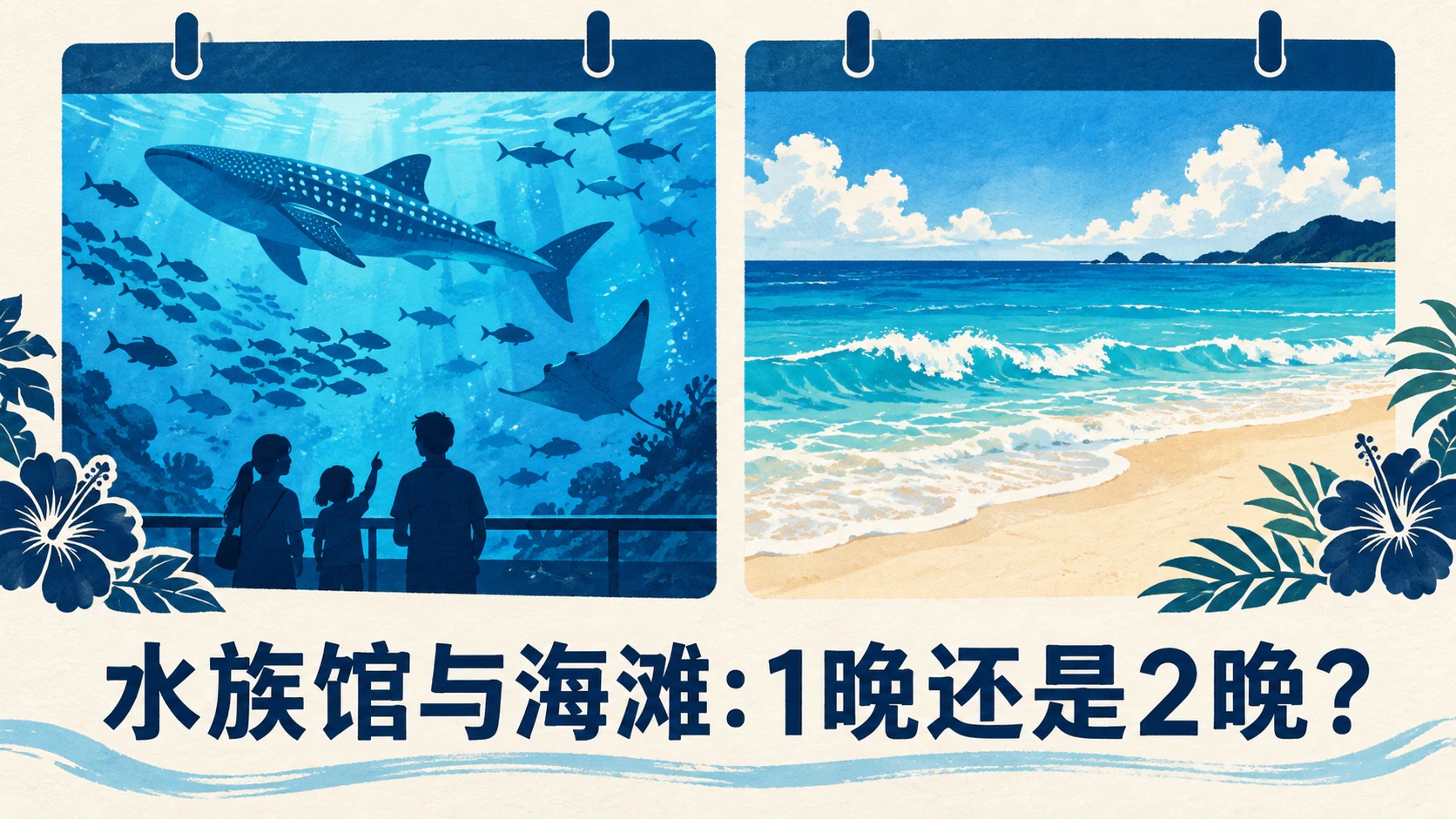 把水族馆和濑底海滩写在不同日期的旅行计划