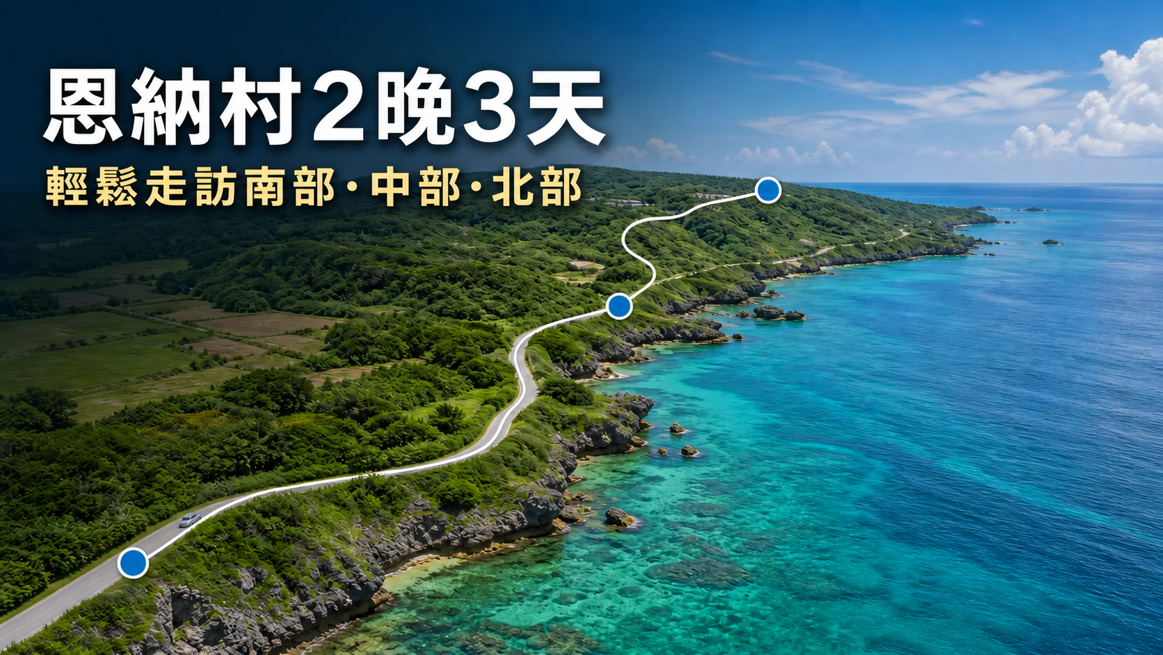 2晚3天走訪恩納村南部、中部與北部的示範行程