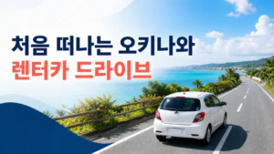 외국인 여행자용 | 첫 오키나와 렌터카 드라이브 가이드 – 면허, 교통 규칙, 예약, 사고 대응