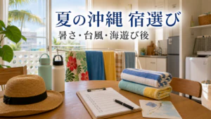 7〜8月の沖縄旅行で失敗しにくい宿選び｜夏休み・台風・海遊び後のチェックリスト