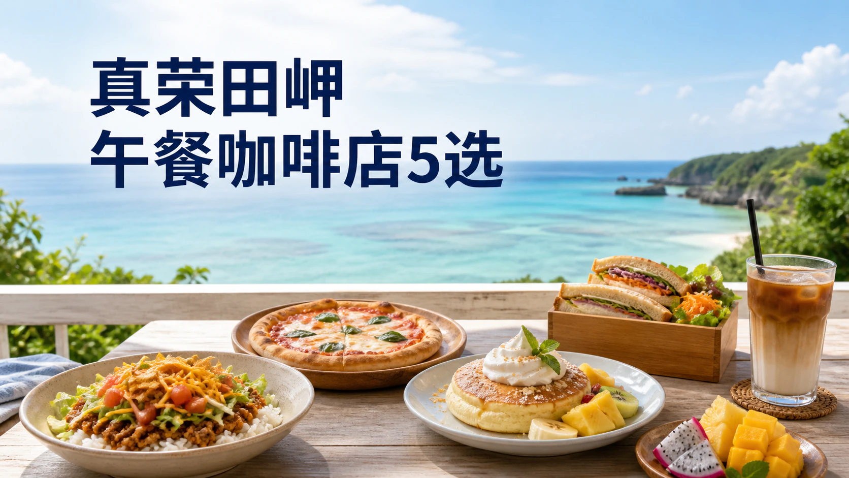 面向冲绳海景的餐桌上摆放午餐与咖啡店餐点的真荣田岬周边美食指南图片