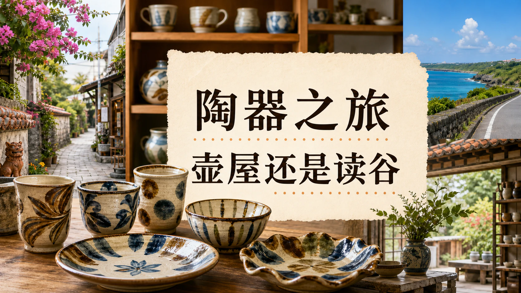 对比壶屋Yachimun街与读谷Yachimun之里的冲绳工艺之旅画面