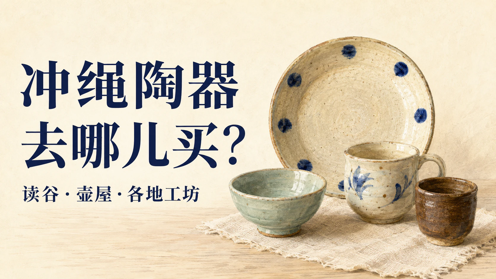 冲绳风格陶盘、马克杯、小碗与小杯的插画