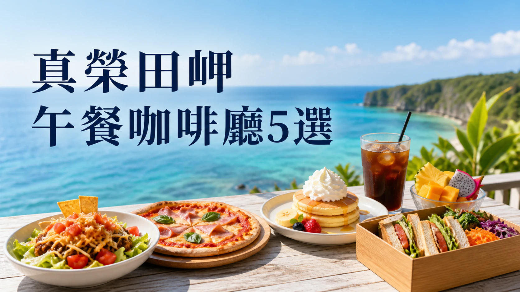 面向沖繩海景的餐桌上擺放午餐與咖啡廳餐點的真榮田岬周邊美食指南圖片