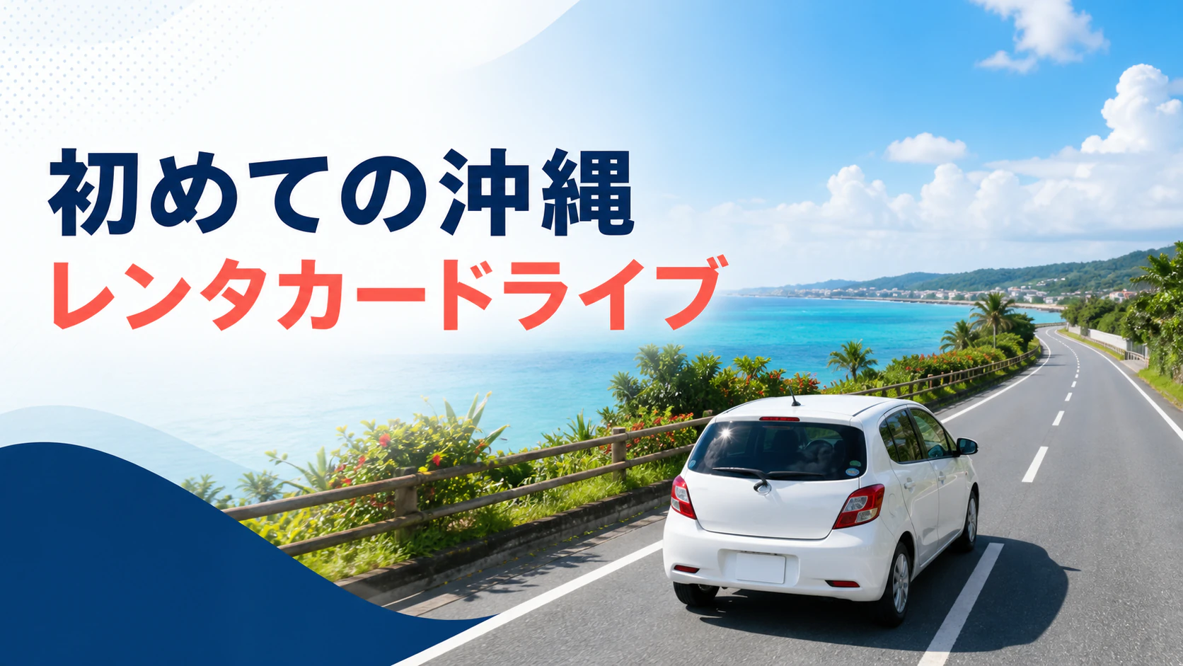 沖縄の海沿いをレンタカーで安全に走る外国人旅行者のドライブイメージ