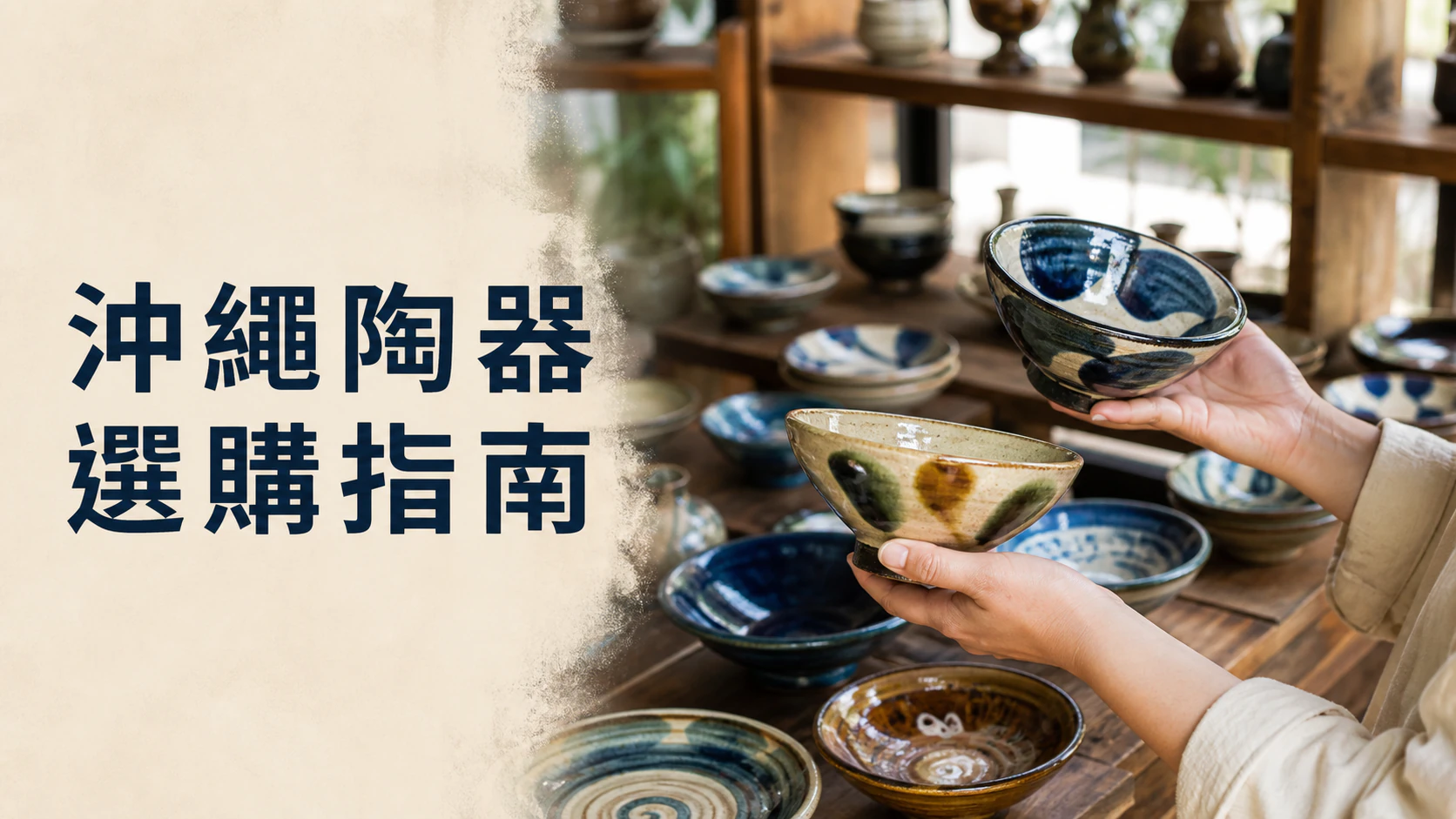 旅客拿起沖繩 Yachimun，比較尺寸與釉藥呈現的細節