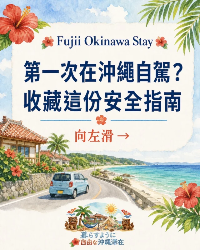 第一次在沖繩自駕嗎？