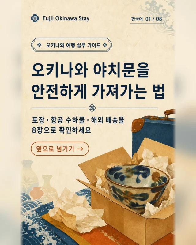 오키나와에서 마음에 든 야치문을 여행의 추억과 함께 안전하게 가져가고 싶다면?