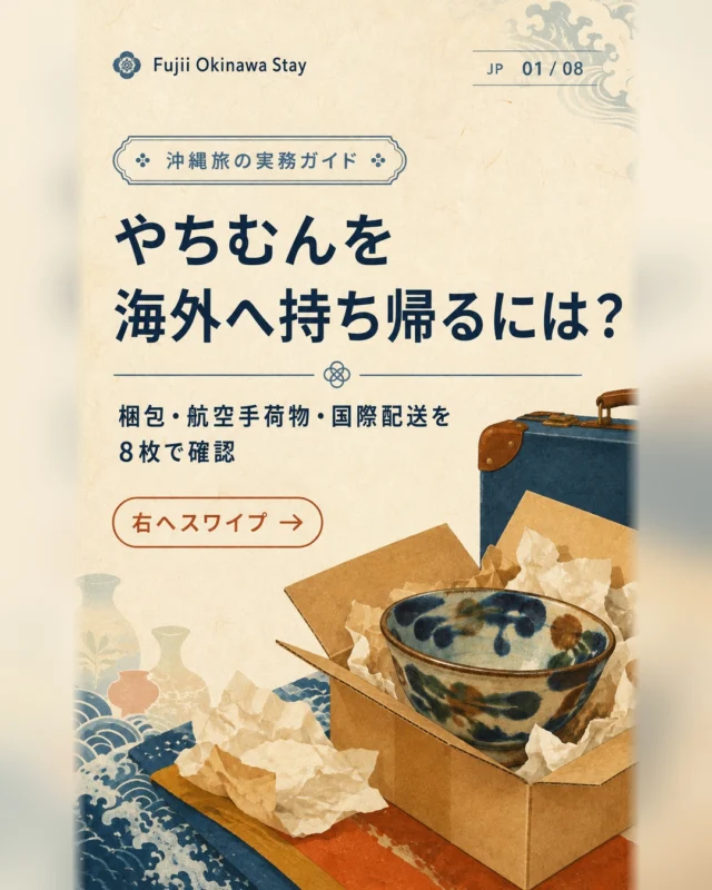 沖縄で見つけたやちむんを、旅の思い出ごと安全に持ち帰るために。