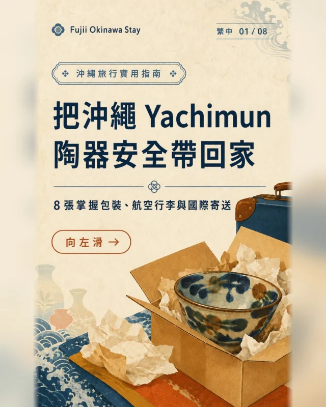 在沖繩遇見喜歡的 Yachimun 陶器，想把這份旅行回憶安全帶回家嗎？