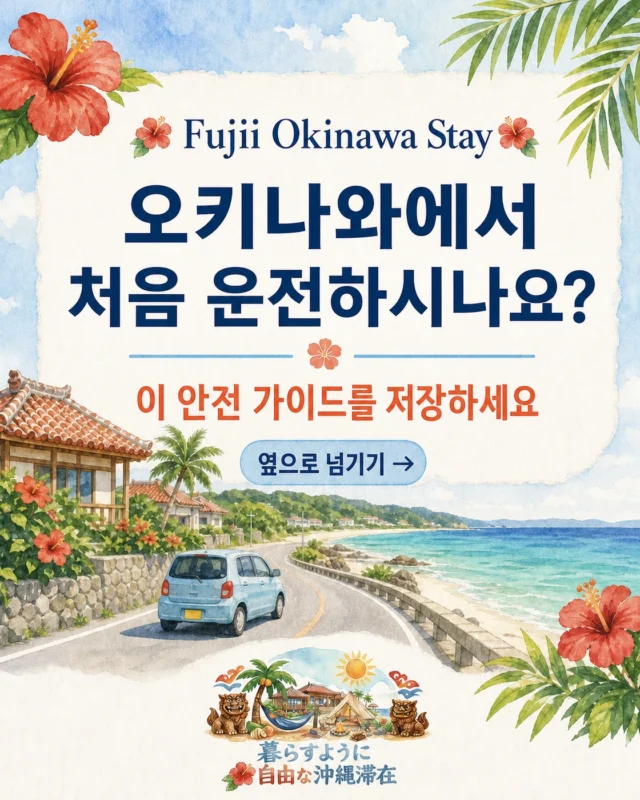 오키나와에서 처음 운전하시나요?